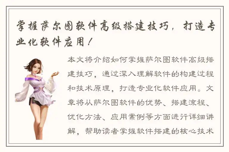 掌握萨尔图软件高级搭建技巧，打造专业化软件应用！