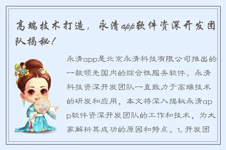 高端技术打造，永清app软件资深开发团队揭秘！