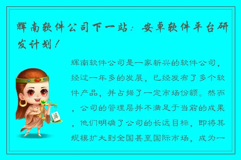 辉南软件公司下一站：安卓软件平台研发计划！