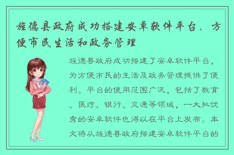 旌德县政府成功搭建安卓软件平台，方便市民生活和政务管理