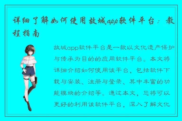 详细了解如何使用故城app软件平台：教程指南