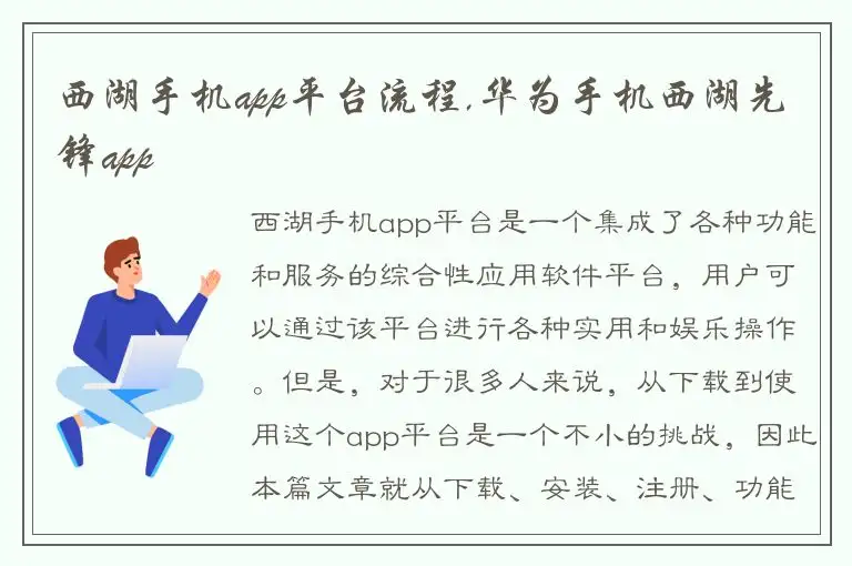 西湖手机app平台流程,华为手机西湖先锋app