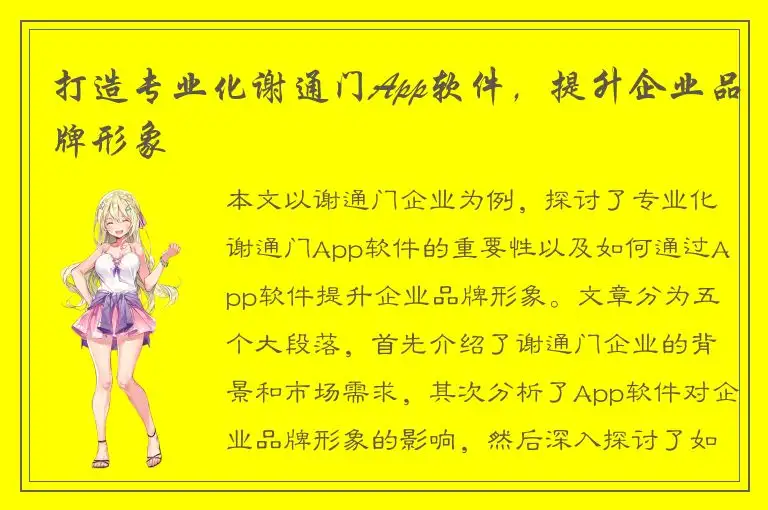 打造专业化谢通门App软件，提升企业品牌形象