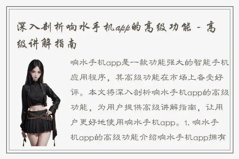 深入剖析响水手机app的高级功能 - 高级讲解指南