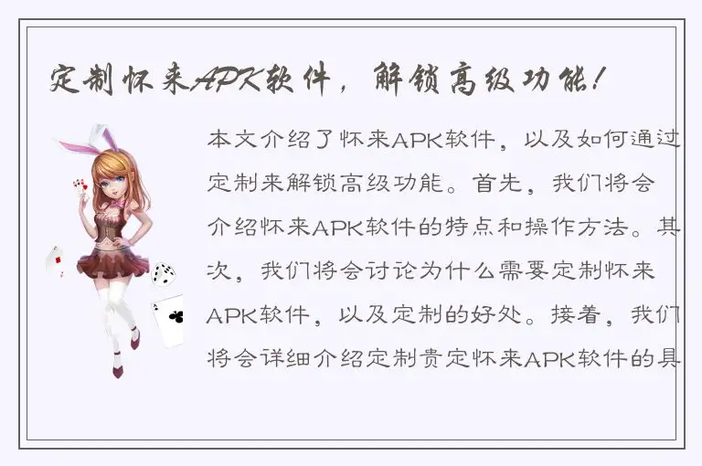 定制怀来APK软件，解锁高级功能!