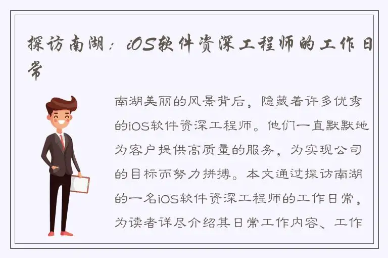 探访南湖：iOS软件资深工程师的工作日常