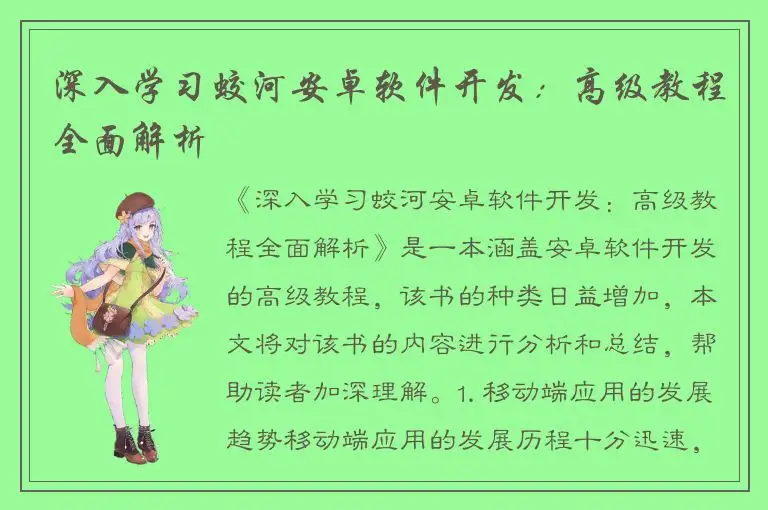 深入学习蛟河安卓软件开发：高级教程全面解析