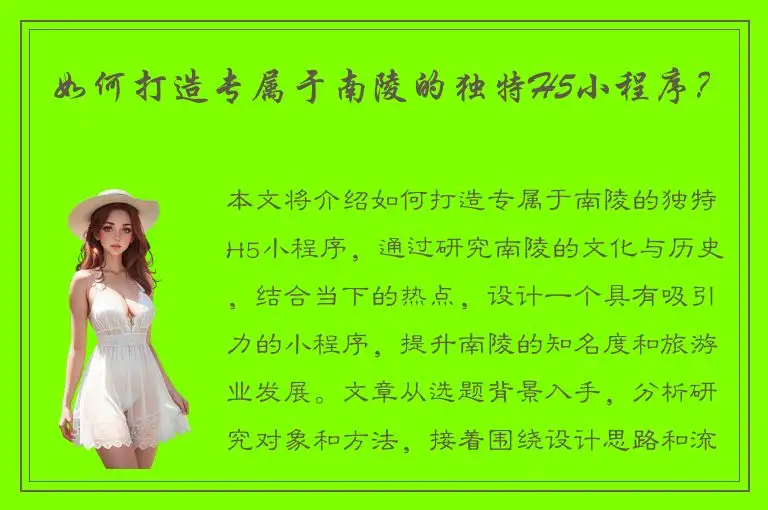 如何打造专属于南陵的独特H5小程序？