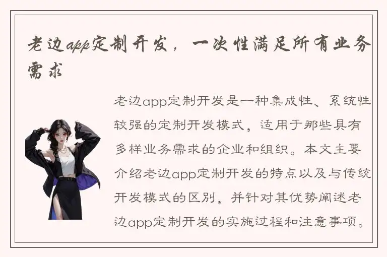 老边app定制开发，一次性满足所有业务需求