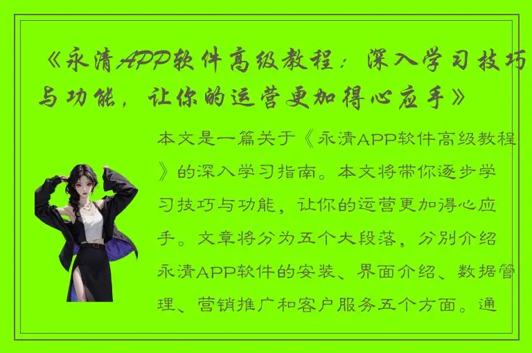 《永清APP软件高级教程：深入学习技巧与功能，让你的运营更加得心应手》