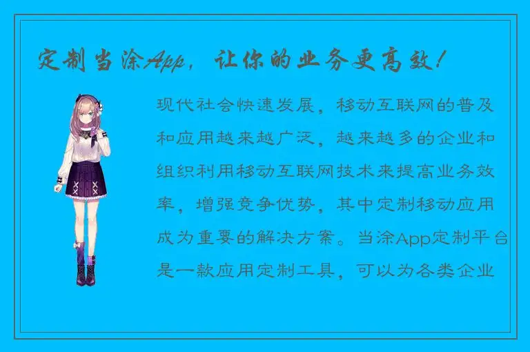 定制当涂App，让你的业务更高效！