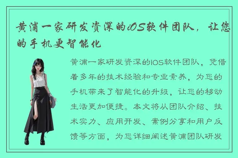 黄浦一家研发资深的iOS软件团队，让您的手机更智能化