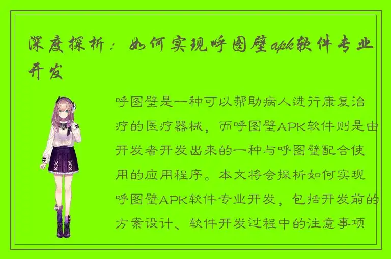深度探析：如何实现呼图壁apk软件专业开发