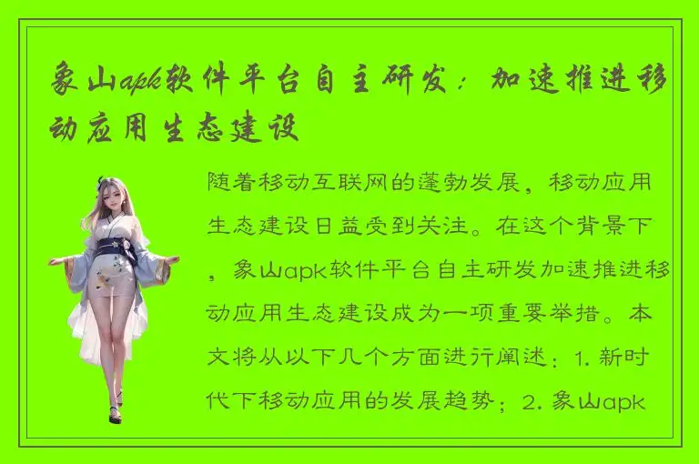 象山apk软件平台自主研发：加速推进移动应用生态建设