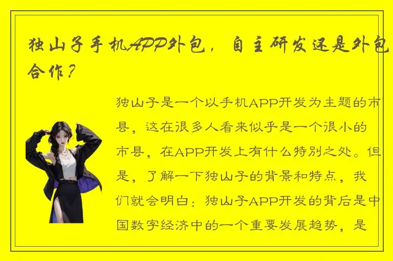 独山子手机APP外包，自主研发还是外包合作？