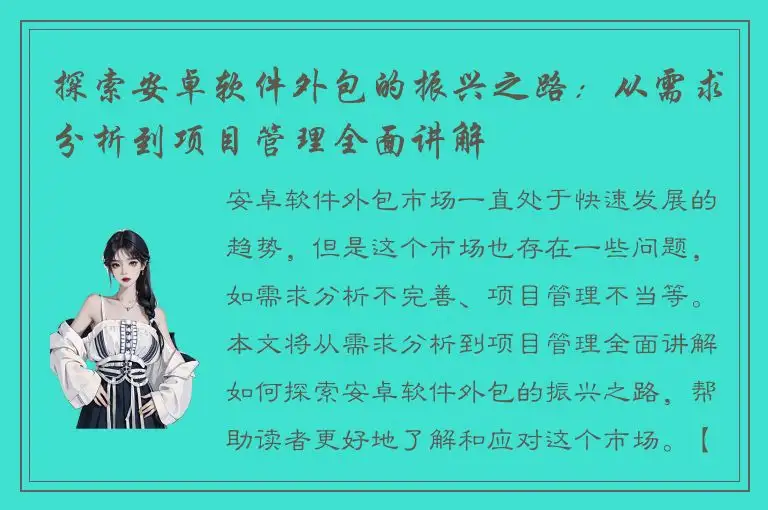 探索安卓软件外包的振兴之路：从需求分析到项目管理全面讲解