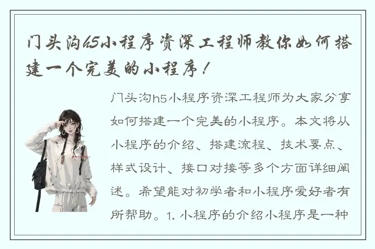 门头沟h5小程序资深工程师教你如何搭建一个完美的小程序！