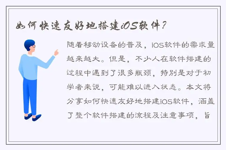 如何快速友好地搭建iOS软件？