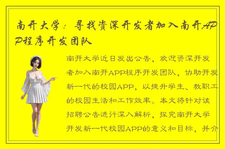 南开大学：寻找资深开发者加入南开APP程序开发团队