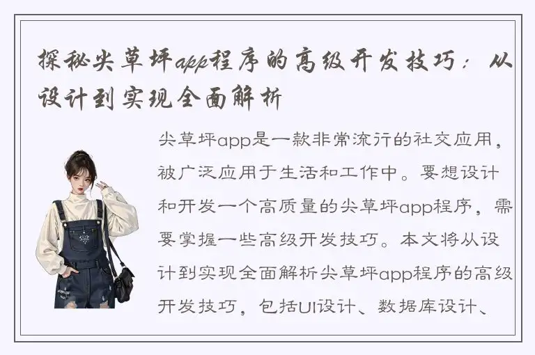 探秘尖草坪app程序的高级开发技巧：从设计到实现全面解析