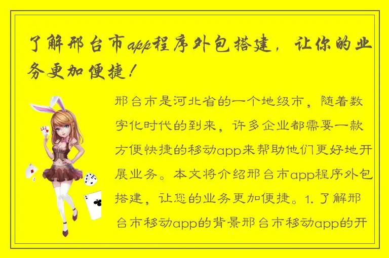 了解邢台市app程序外包搭建，让你的业务更加便捷！