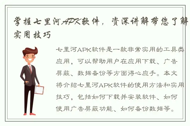 掌握七里河APK软件，资深讲解带您了解实用技巧