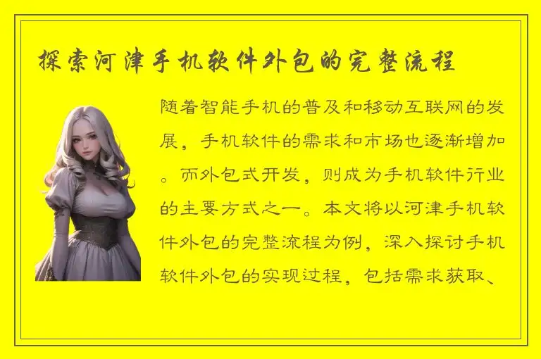 探索河津手机软件外包的完整流程