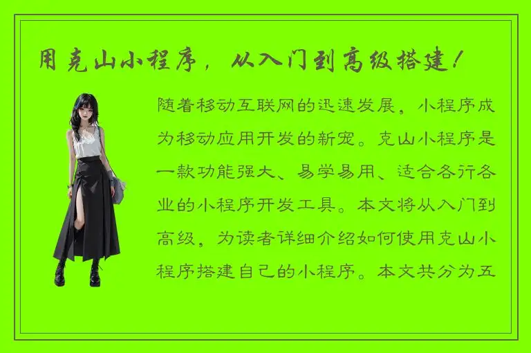 用克山小程序，从入门到高级搭建！