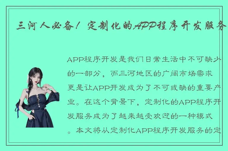 三河人必备！定制化的APP程序开发服务