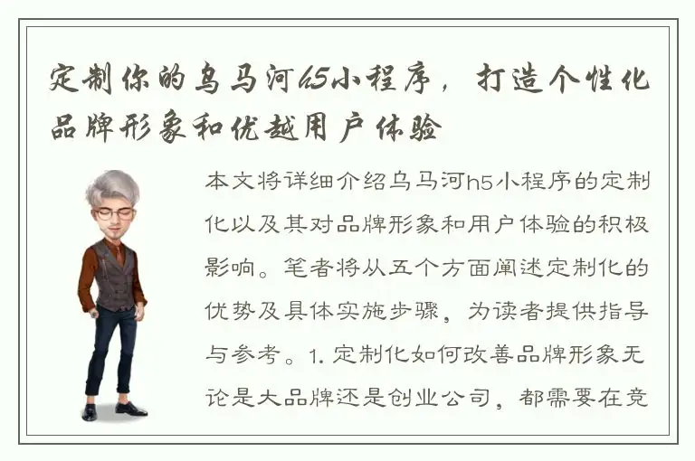 定制你的乌马河h5小程序，打造个性化品牌形象和优越用户体验