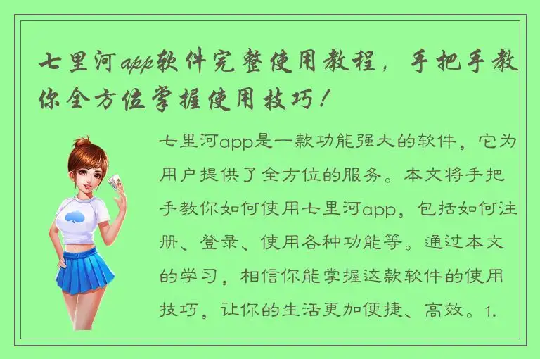 七里河app软件完整使用教程，手把手教你全方位掌握使用技巧！