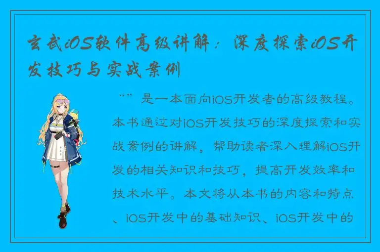 玄武iOS软件高级讲解：深度探索iOS开发技巧与实战案例