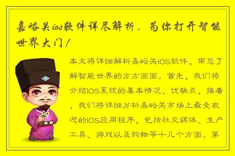 嘉峪关ios软件详尽解析，为你打开智能世界大门！