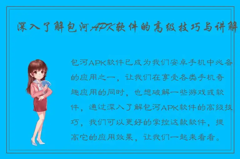 深入了解包河APK软件的高级技巧与讲解