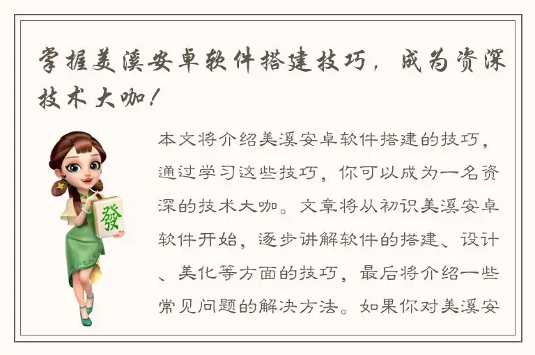 掌握美溪安卓软件搭建技巧，成为资深技术大咖！