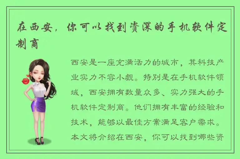 在西安，你可以找到资深的手机软件定制商