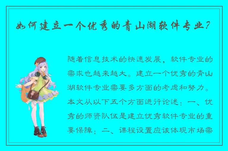 如何建立一个优秀的青山湖软件专业？