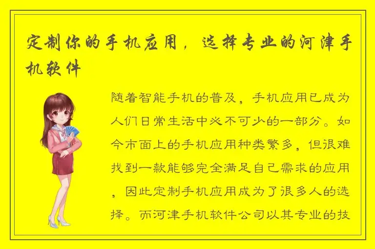 定制你的手机应用，选择专业的河津手机软件