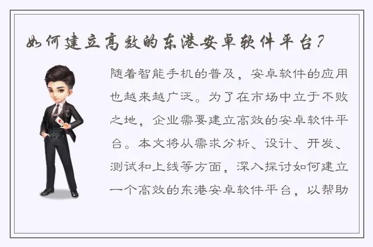 如何建立高效的东港安卓软件平台？