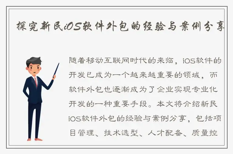 探究新民iOS软件外包的经验与案例分享
