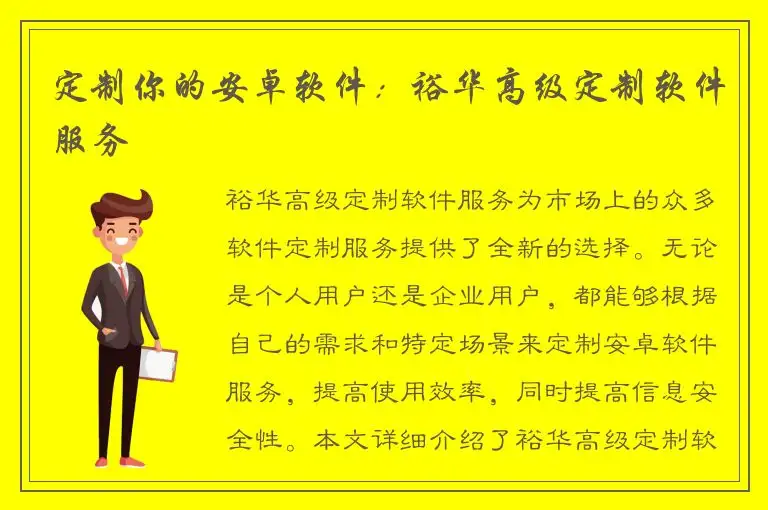 定制你的安卓软件：裕华高级定制软件服务