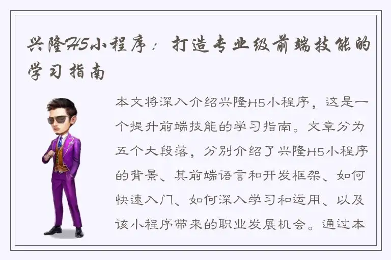 兴隆H5小程序：打造专业级前端技能的学习指南