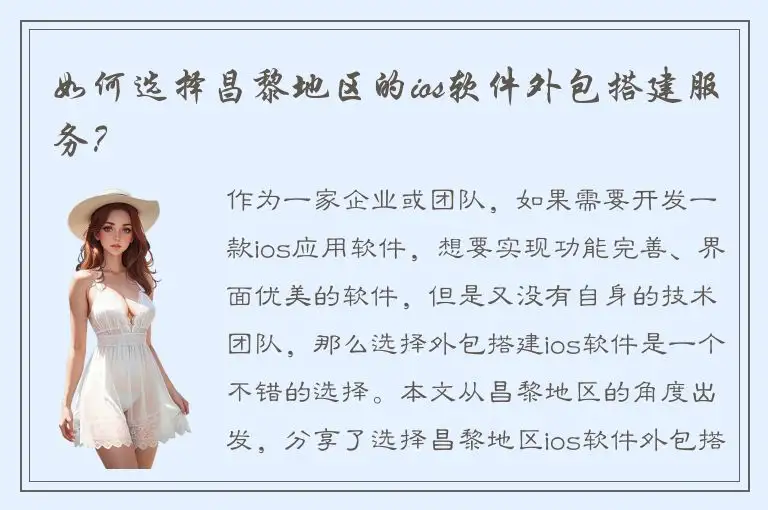 如何选择昌黎地区的ios软件外包搭建服务？