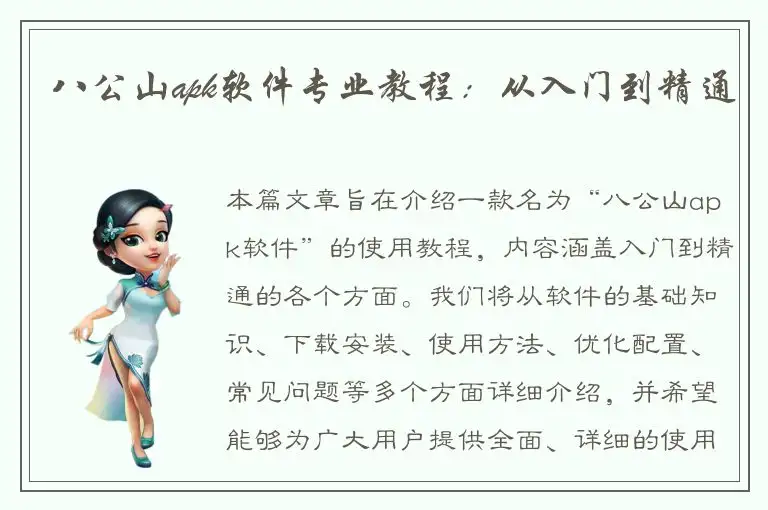 八公山apk软件专业教程：从入门到精通