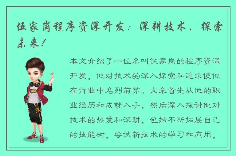 伍家岗程序资深开发：深耕技术，探索未来！