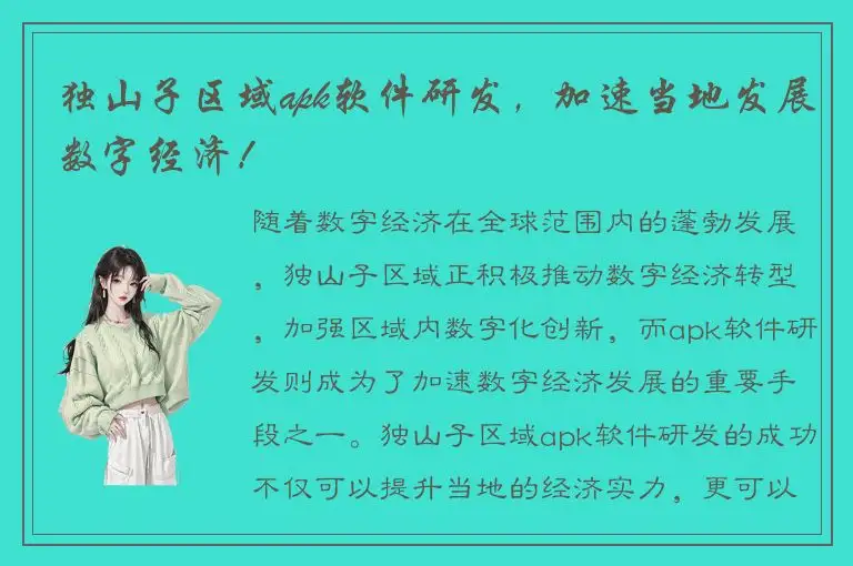 独山子区域apk软件研发，加速当地发展数字经济！