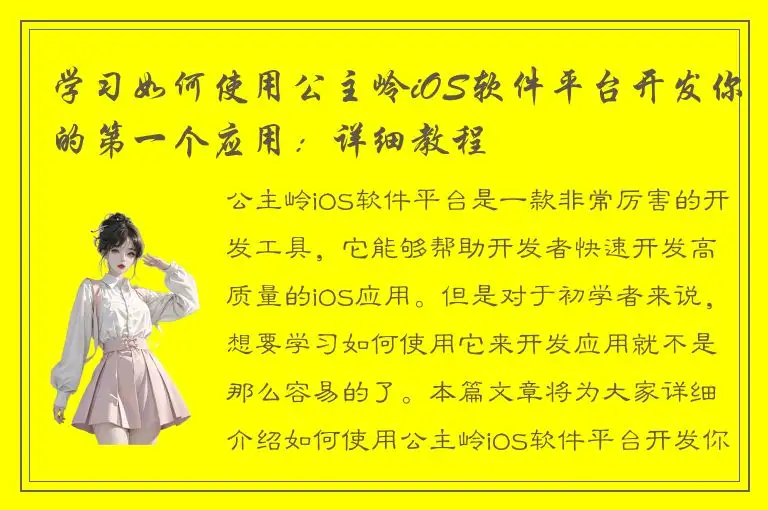 学习如何使用公主岭iOS软件平台开发你的第一个应用：详细教程