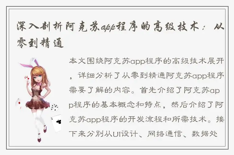 深入剖析阿克苏app程序的高级技术：从零到精通