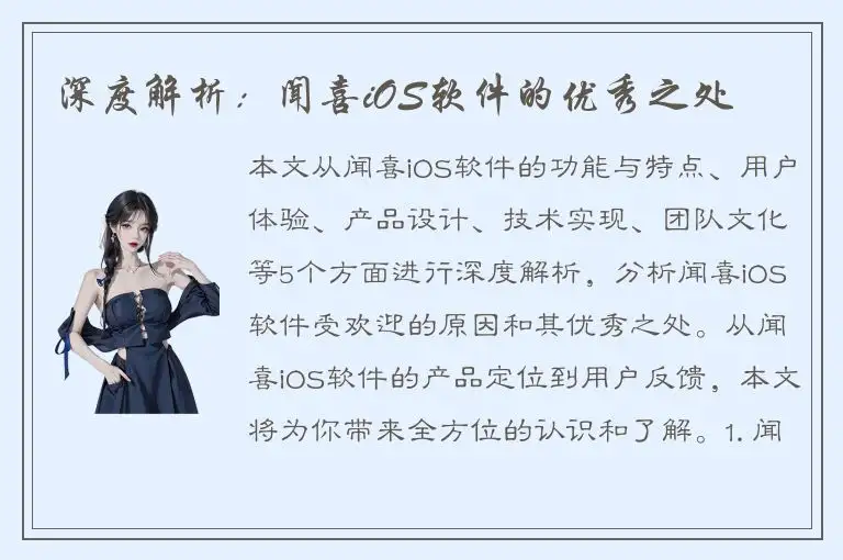 深度解析：闻喜iOS软件的优秀之处