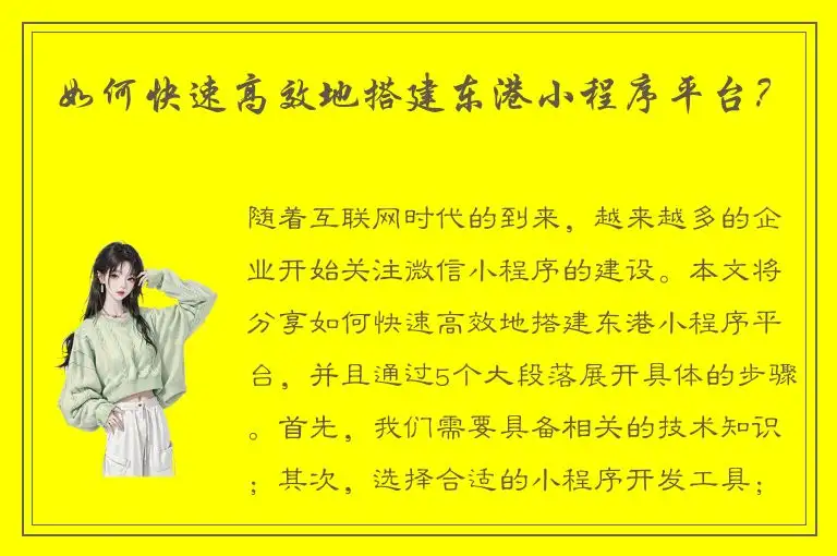 如何快速高效地搭建东港小程序平台？
